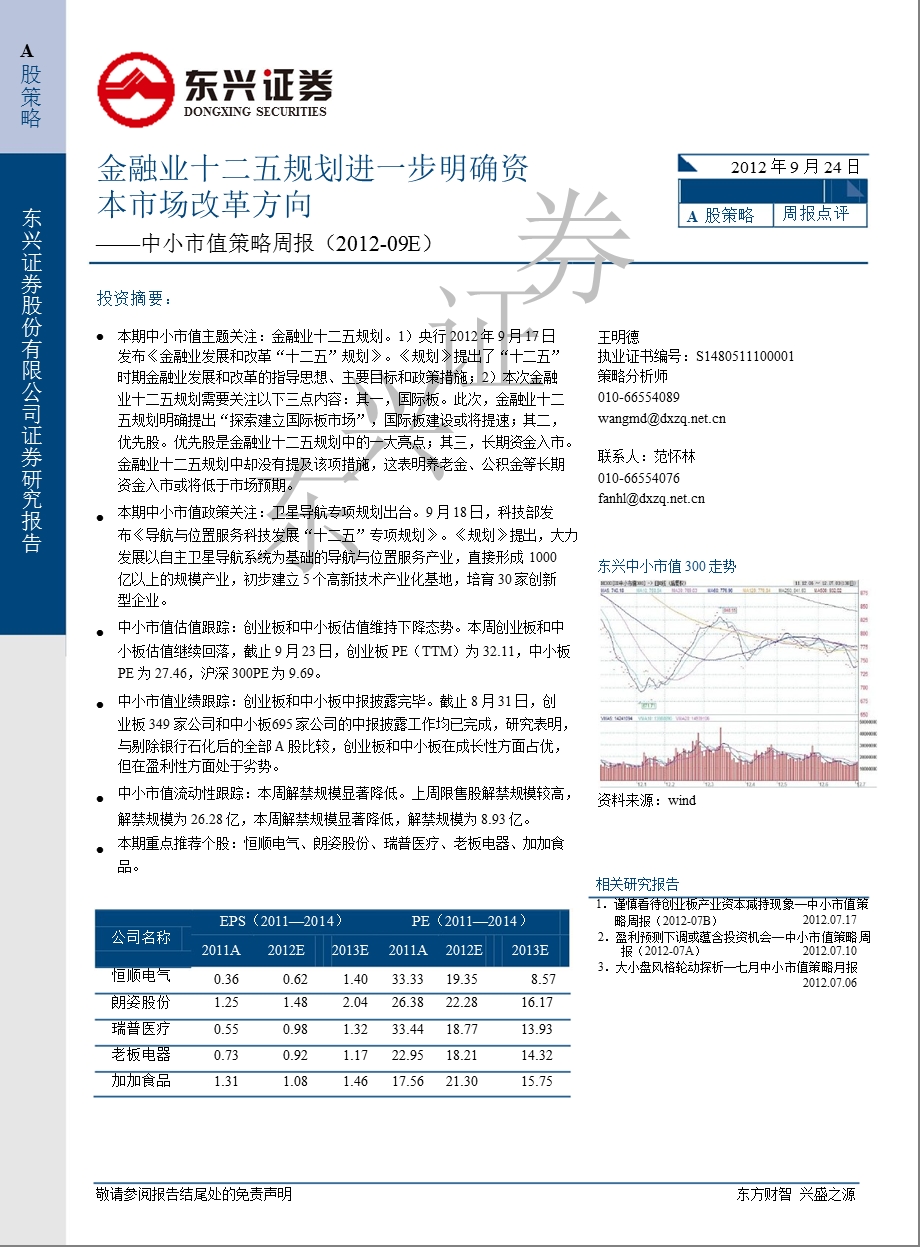 中小市值策略周报：金融业十二五规划进一步明确资本市场改革方向-2012-09-26.ppt_第1页