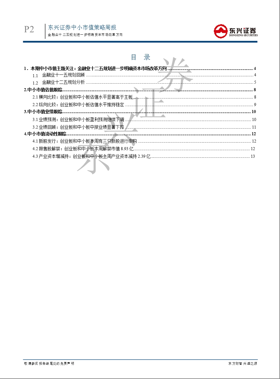 中小市值策略周报：金融业十二五规划进一步明确资本市场改革方向-2012-09-26.ppt_第2页