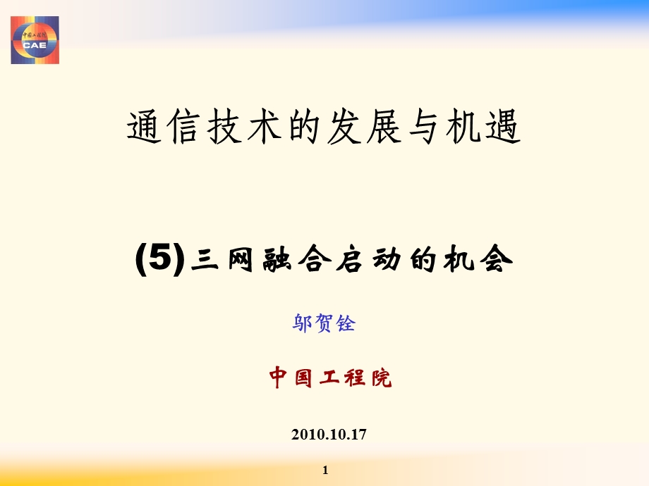 通信技术的发展与机遇（5）-三网融合启动的机会(1).ppt_第1页