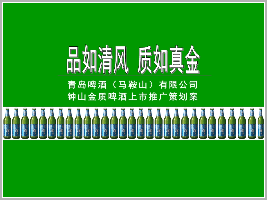 青岛金质啤酒上市推广策划案(1).ppt_第1页