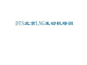 DTS北京锡柴LNG天然气发动机培训教材(Econtrol系统)(1).ppt