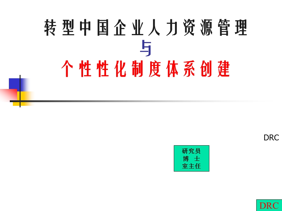 44_转型中国企业人力资源管理与个性性化制度体系创建.ppt_第1页