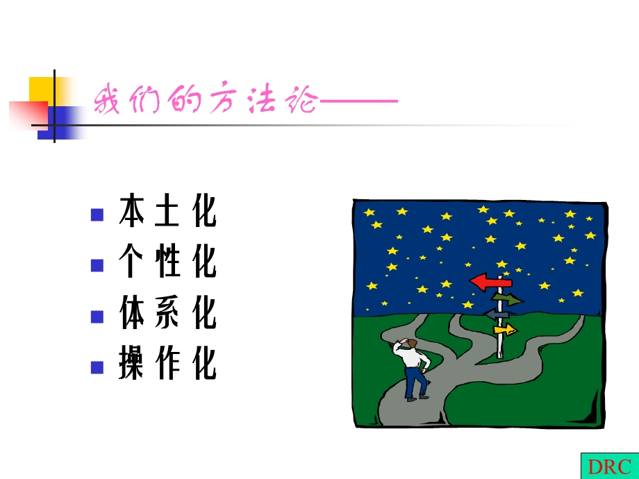 44_转型中国企业人力资源管理与个性性化制度体系创建.ppt_第3页