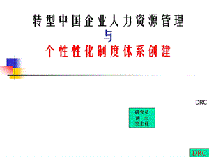 44_转型中国企业人力资源管理与个性性化制度体系创建.ppt