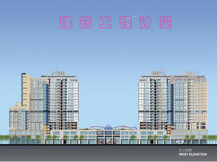 建设工程计量教学PPT脚手架工程定额工程量计量(2).ppt_第1页