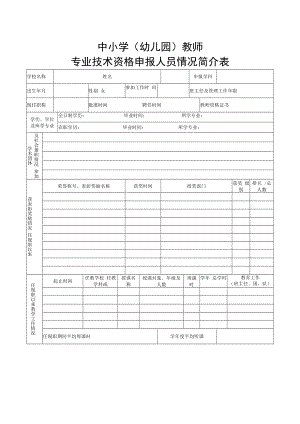 2022中小学（幼儿园）教师专业技术资格申报人员情况简介表.docx