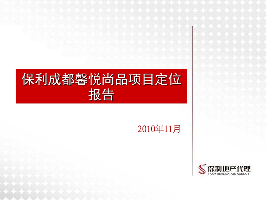 2010保利成都馨悦尚品项目定位报告(2).ppt_第1页