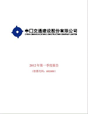 601800_ 中国交建第一季度季报.ppt