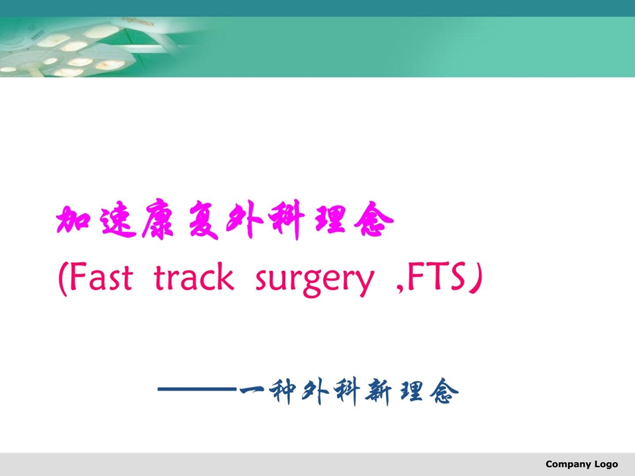 加速康复外科理念及应用[新版].ppt_第1页
