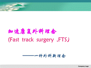 加速康复外科理念及应用[新版].ppt
