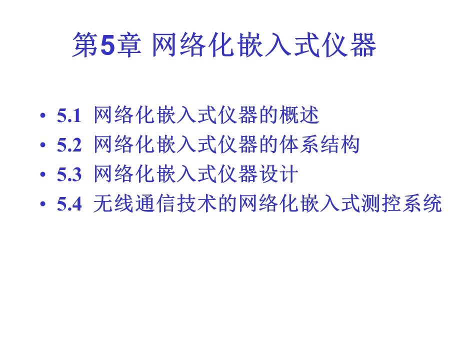 第5章网络化嵌入式仪器.ppt_第1页