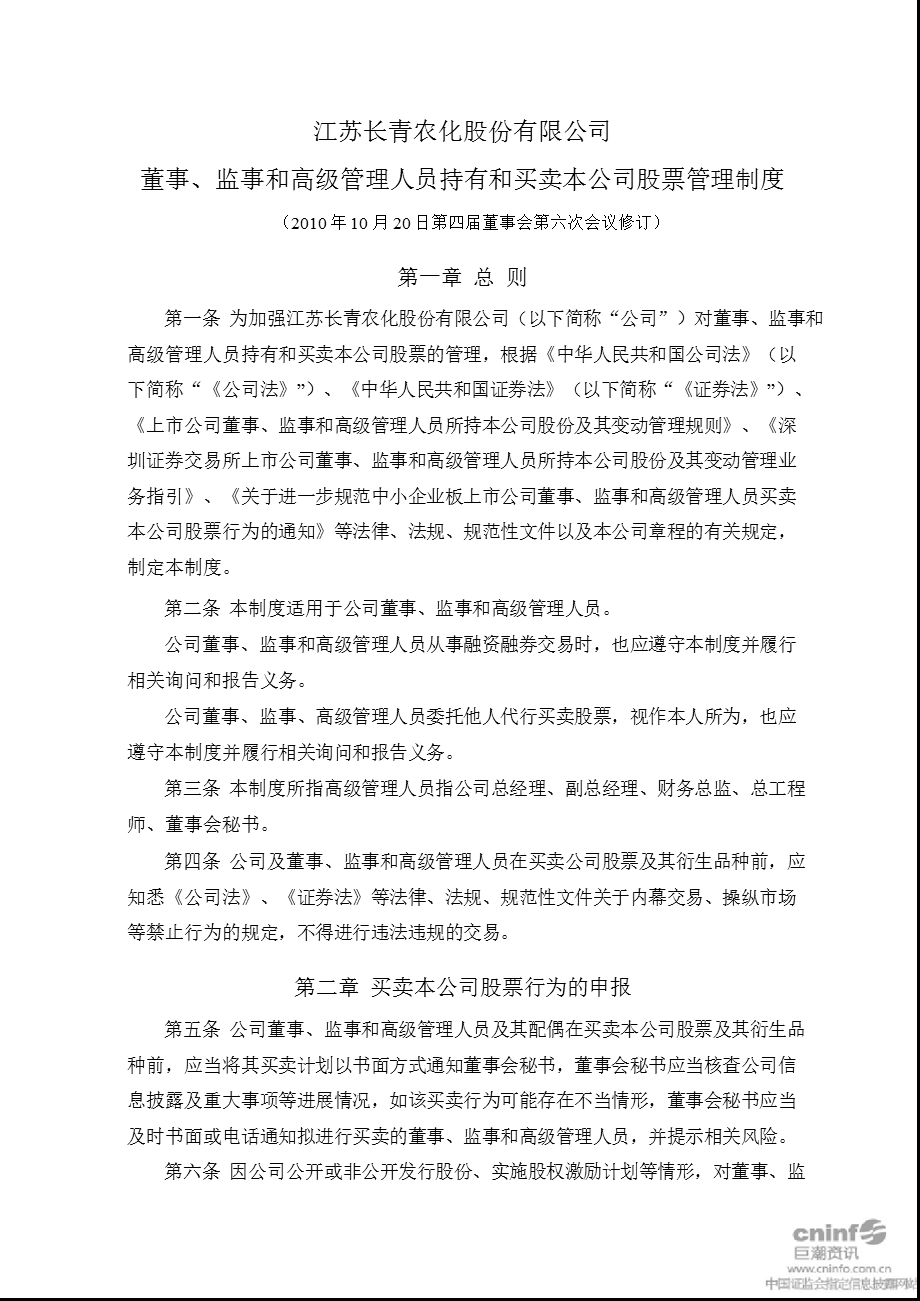 长青股份：董事、监事和高级管理人员持有和买卖本公司股票管理制度（2010年10月） .ppt_第1页