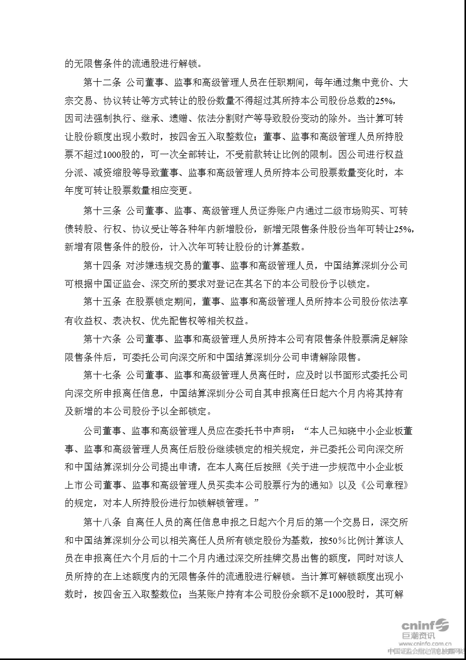 长青股份：董事、监事和高级管理人员持有和买卖本公司股票管理制度（2010年10月） .ppt_第3页