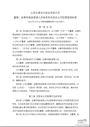 长青股份：董事、监事和高级管理人员持有和买卖本公司股票管理制度（2010年10月） .ppt