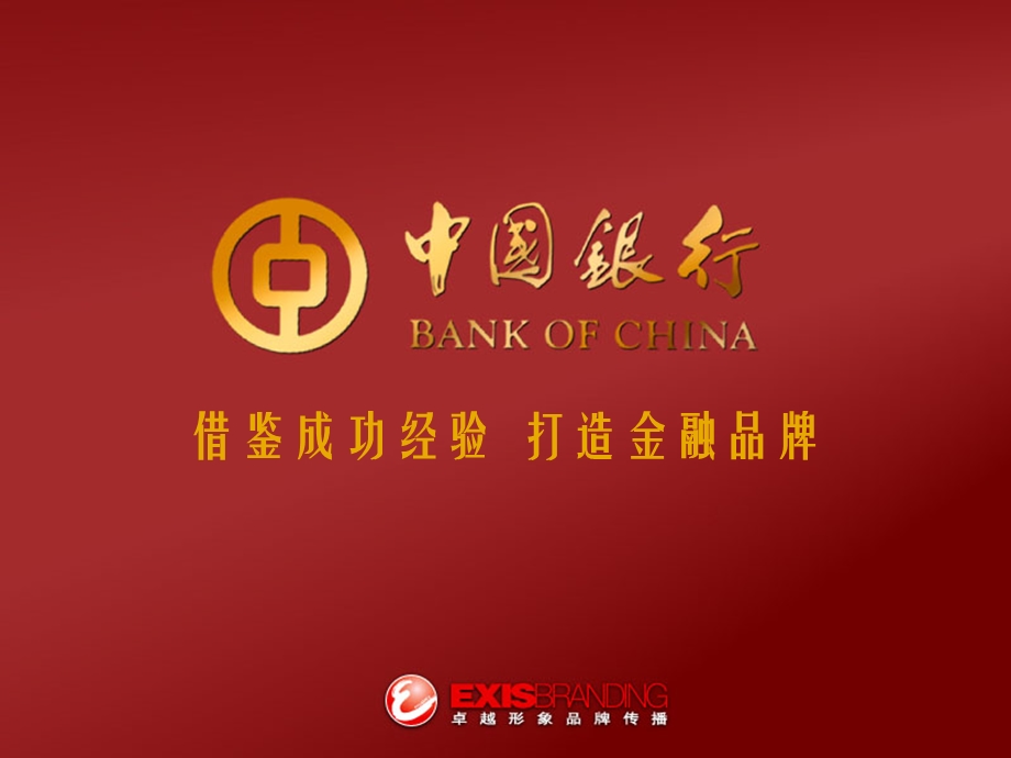 借鉴成功经验打造金融品牌--中国银行(2).ppt_第1页