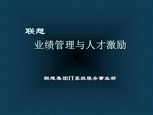 联想管理 业绩管理与人才激励.ppt