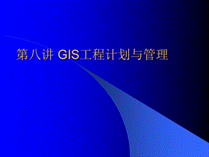 GIS工程讲义 第八讲 GIS工程计划与管理(1).ppt