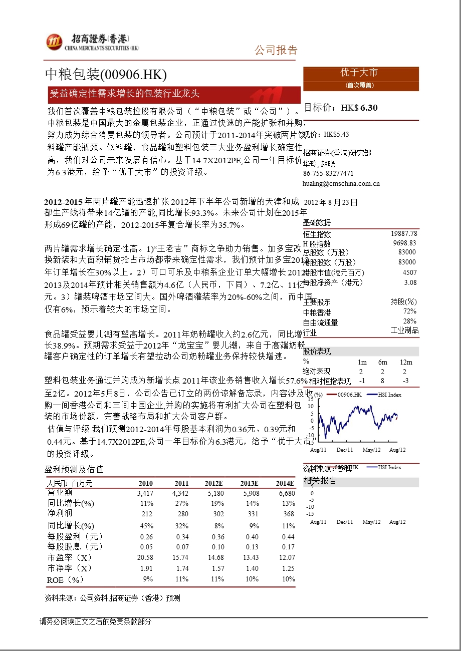 中粮包装(00906.HK)：受益确定性需求增长的包装行业龙头-2012-08-25.ppt_第2页