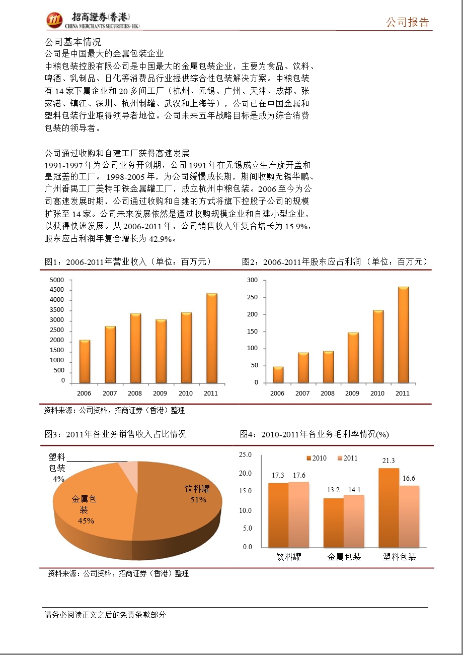 中粮包装(00906.HK)：受益确定性需求增长的包装行业龙头-2012-08-25.ppt_第3页