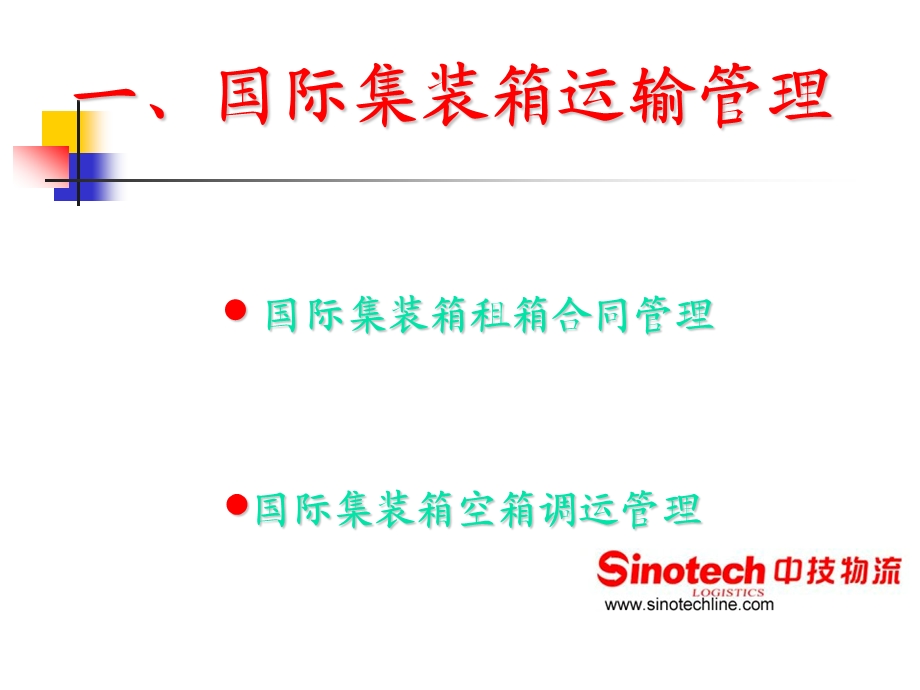 国际货运管理(讲座).ppt_第3页