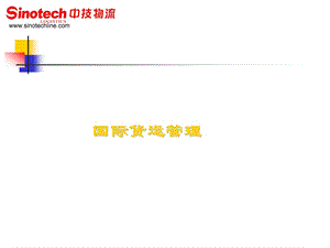 国际货运管理(讲座).ppt