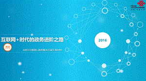 互联网 政务2016.ppt