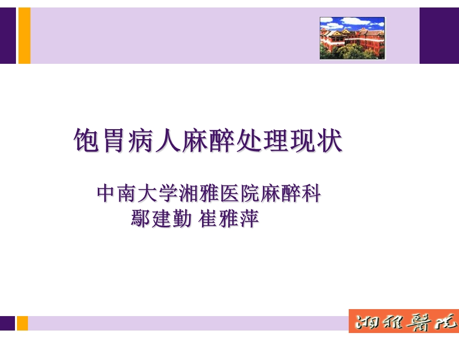 饱胃病人麻醉处理现状21009.ppt_第1页