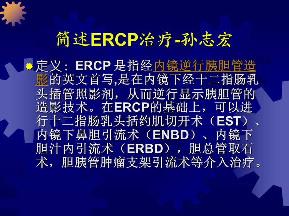 ERCP治疗.ppt_第1页