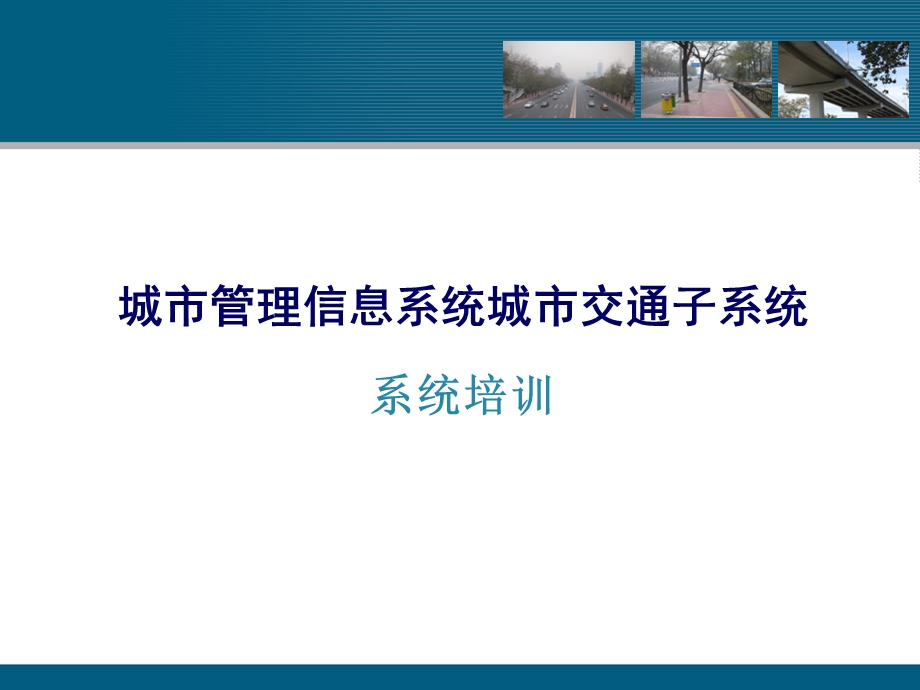 路政通使用培训(北京市交通委).ppt_第1页