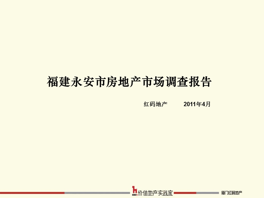 福建永安市房地产市场调查报告(1).ppt_第1页