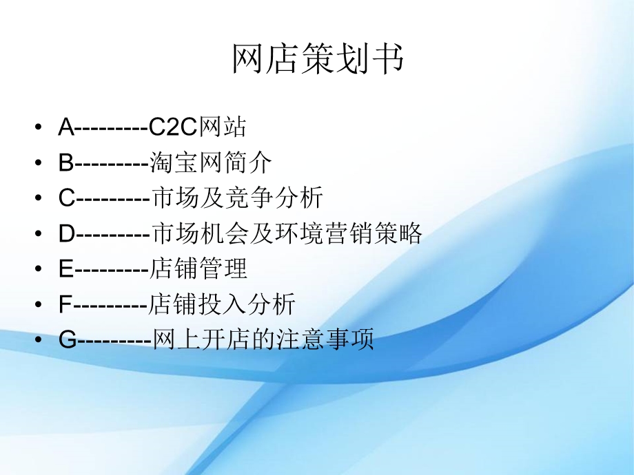 电子商务案例分析开网店相关策划书(1).ppt_第2页