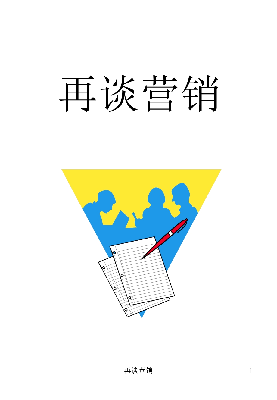 保险公司培训：再谈营销.ppt_第1页