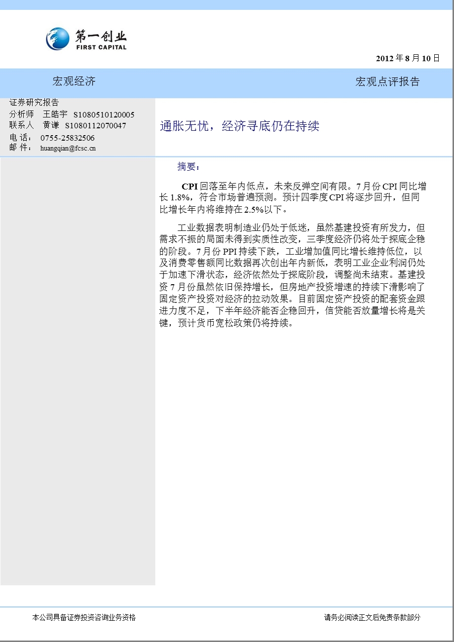宏观点评报告：通胀无忧_经济寻底仍在持续-2012-08-10.ppt_第1页