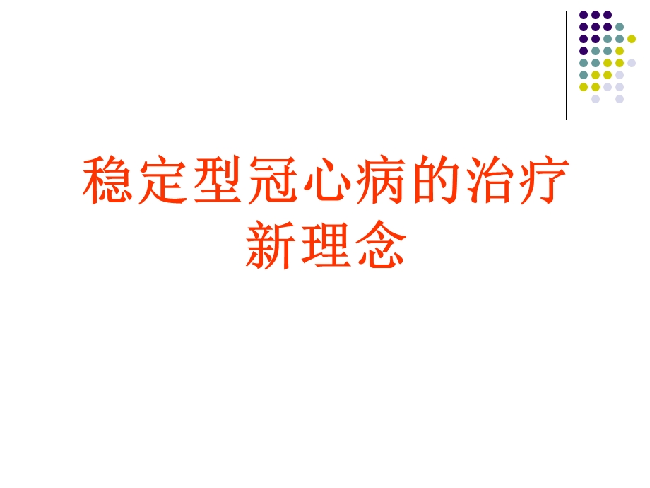 稳定型冠心病的治疗新理念.ppt_第1页