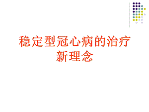 稳定型冠心病的治疗新理念.ppt