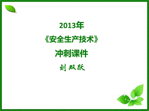 93_4531620_2014年注册安全工程师考试 安全生产技术 考前串讲冲刺 考点总结汇总.ppt