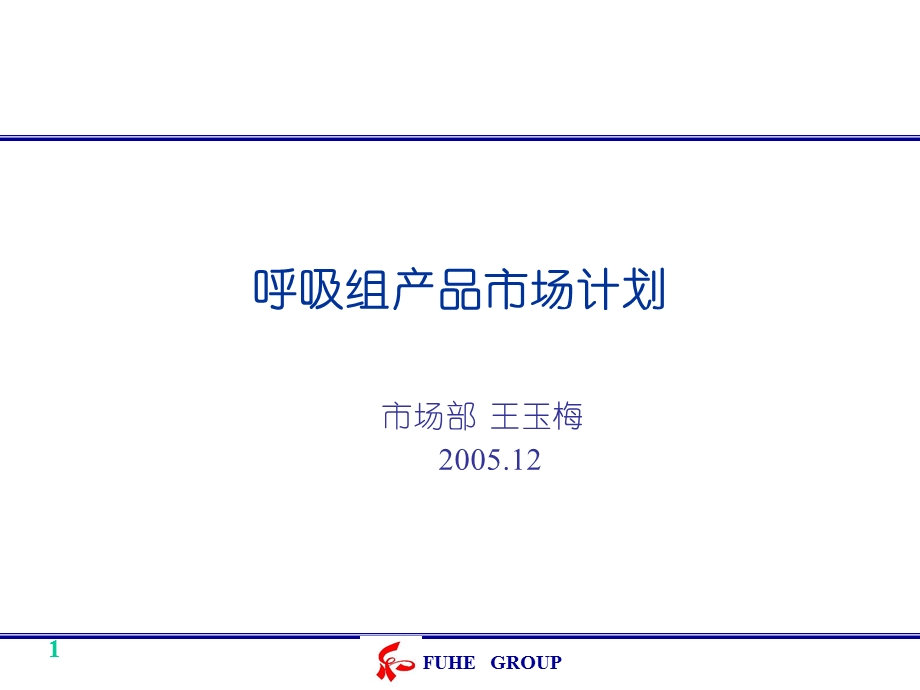 药品市场计划.ppt_第1页