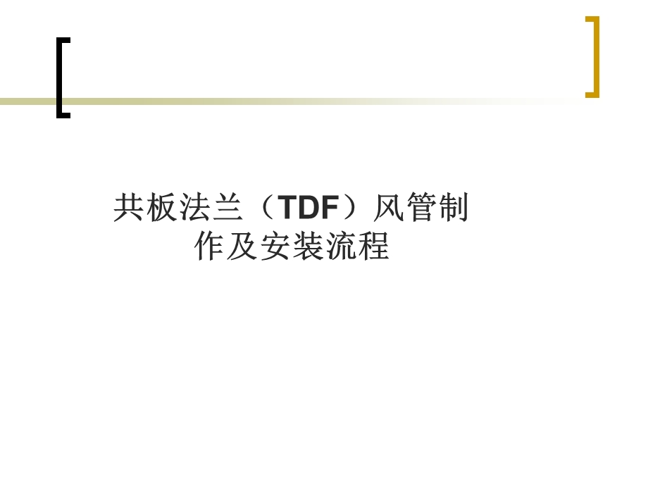 共板法兰风管制作安装.ppt_第1页