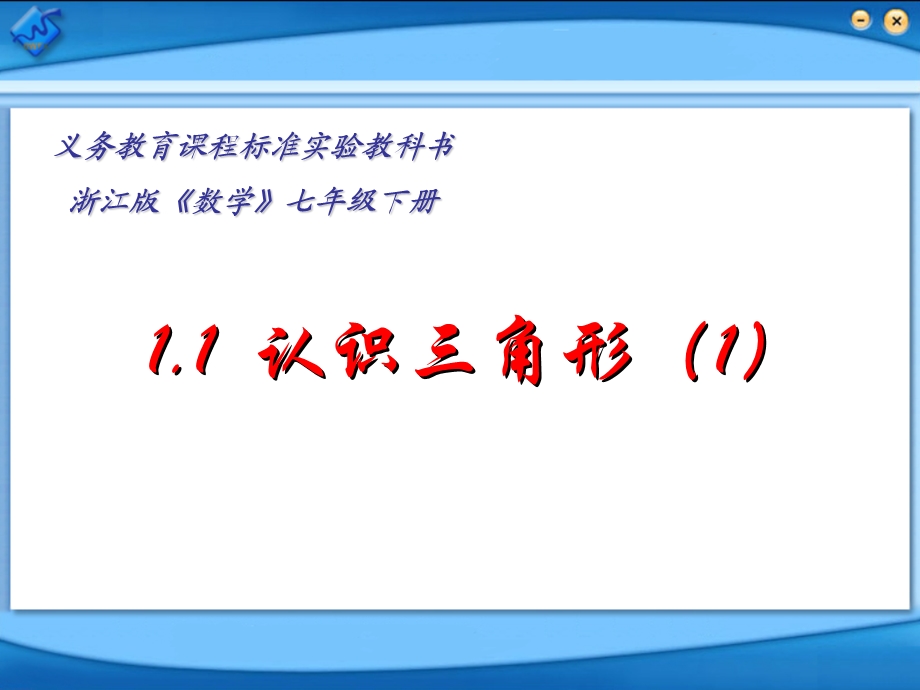 浙江版《数学》七年级下册 《认识三角形》 .ppt_第1页