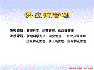 供应链管理教程.ppt