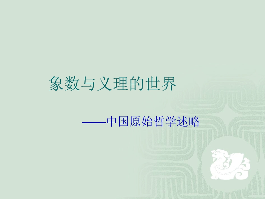 太极八卦 象数与义理的世界——中国原始哲学述略 易学课件.ppt_第1页