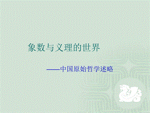 太极八卦 象数与义理的世界——中国原始哲学述略 易学课件.ppt