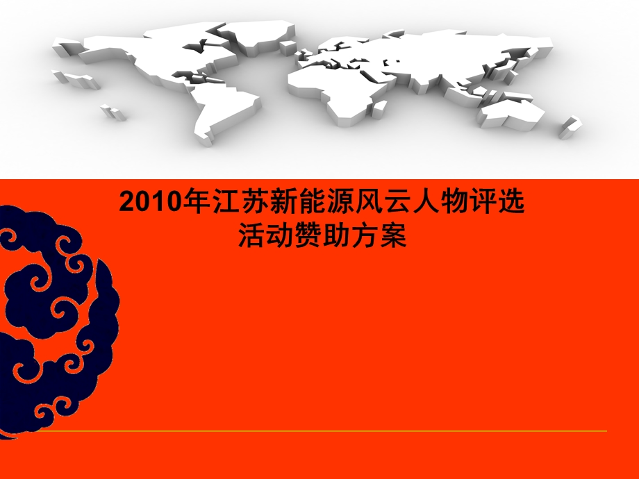 2010人物评选活动赞助策划案(1).ppt_第1页