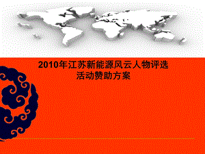 2010人物评选活动赞助策划案(1).ppt