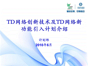 TD网络创新技术及TD网络新功能引入计划介绍(1).ppt