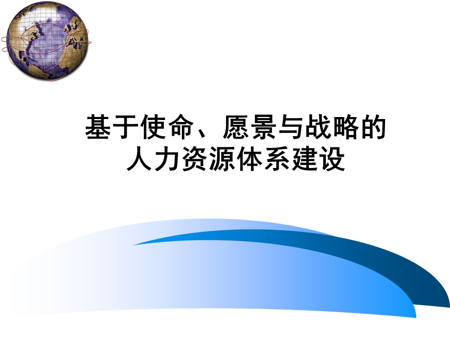 战略人力资源管理系统思想（工具和方法论） .ppt_第1页