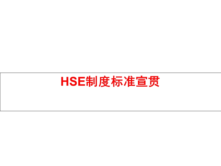 HSE制度标准宣贯.ppt_第1页