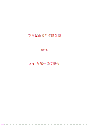 600121_2011郑州煤电第一季度季报.ppt