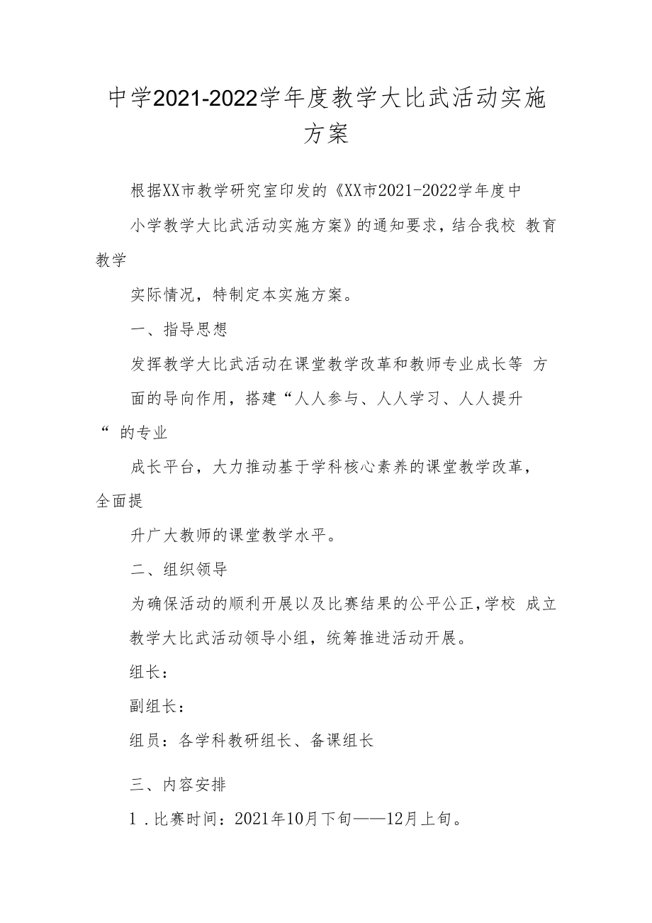 中学 2021-2022 学年度教学大比武活动实施方案.docx_第1页