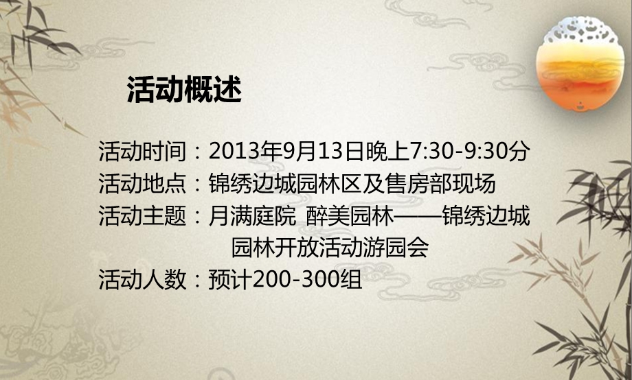 【月满庭院醉美园林】锦绣边城园林开放活动暨游园会活动策划方案(1).ppt_第3页